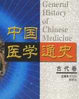 《中国医学通史》