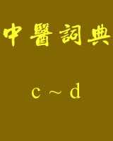 《中医词典》c~d