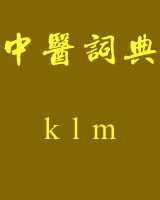 《中医词典》k~l~m